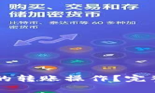 如何撤销tpWallet中的转账操作？完整指南与常见问题解答