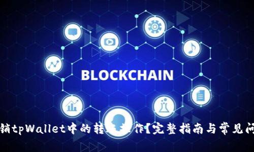 如何撤销tpWallet中的转账操作？完整指南与常见问题解答