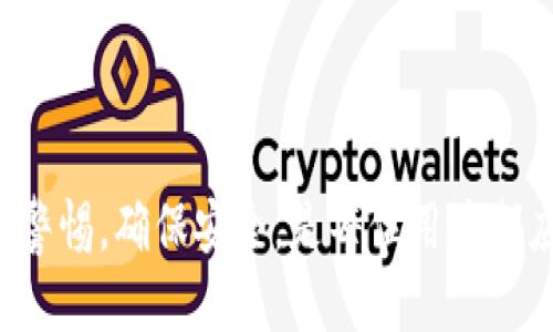 xiaotitpWallet收款怎么提现/xiaoti
tpWallet, 收款, 提现, 钱包/guanjianci

tpWallet简介
tpWallet是一款新兴的数字钱包应用，用户可以通过它安全地存储、接收和发送数字货币。随着区块链技术的迅猛发展，数字钱包的需求日益增加，tpWallet凭借其用户友好的操作界面和强大的安全措施，逐渐吸引了大量用户。

tpWallet支持多种主流数字货币，如比特币、以太坊、USDT等，用户可以通过它轻松进行日常交易。此外，tpWallet还具备在线收款的功能，使得商家和个人用户都能快速收到货款。然而，对许多用户来说，如何将他们在tpWallet中收款金额提现到自己的银行账户或其他支付平台上，常常是一个令人困扰的问题。

提现的基本步骤
提现流程通常包括几个基本步骤。这些步骤可能会根据不同的版本或区域有所不同，但总体上是相似的。以下是tpWallet提现的一般步骤：

ol
    listrong登录tpWallet:/strong 打开tpWallet应用程序，使用账户信息进行登录。/li
    listrong导航到钱包部分:/strong 找到“钱包”或“资产”选项，通常在应用主页上可见。/li
    listrong选择提现:/strong 在钱包界面，找到“提现”或“提取资金”的按钮。某些时候，这个按钮会被标记为“转账”或“发送”。/li
    listrong输入提现金额和目标账户:/strong 在提现页面，输入您希望提取的金额，并选择您的目标账户（例如银行账户或其他数字钱包地址）。/li
    listrong确认提现:/strong 确认相关信息，确保没有输入错误，然后提交提现请求。/li
    listrong等待处理:/strong 提现请求提交后，系统会处理您的请求，通常会在一定的时间内完成处理并将资金转入您的目标账户。/li
/ol

提现时的手续费问题
在进行提现操作时，手续费的设置是很多用户关注的一个问题。tpWallet可能会对提现金额收取一定比例的手续费，具体的手续费标准通常可以在钱包的官方网站或应用内找到。

不同的提现方式可能对应不同的手续费，通常情况下，通过直接提现到银行账户的手续费会相对较高，而提现至其他数字钱包或平台的手续费可能较低。此外，用户还应考虑到提现的金额太小可能不会经济划算，因为手续费可能超过提取的金额。

如果用户希望最大限度地降低收费，可以考虑以下几点：
ol
    li选择合适的提现金额，以确保提现金额与手续费相称。/li
    li及时关注tpWallet的活动或促销，因为有时会提供免手续费的提现时段。/li
    li了解每种提现方式的具体手续费，并选择合适的方式进行提现。/li
/ol

提现的到账时间
很多用户在进行提现时一定会关心到账时间。tpWallet的提现到账时间一般取决于多个因素，包括所选的提现方式、网络拥堵情况等。

一般来说，提现到银行账户的处理时间可能会较长，通常需要1-3个工作日，而提现至其他数字钱包通常会更快，可能在几分钟到几小时内到账。不过，具体到账时间仍建议用户在提现前了解清楚，因为这也可能受到银行的处理速度和工作时间影响。

另外，对于首次提现，tpWallet可能会进行额外的身份验证，以确保账号安全，这也会导致提现时间延长，用户应提前做好准备。

增加tpWallet提现成功率的方法
在进行提现时，很多用户会关心提现的成功率，尤其是对于大金额的提现。在这里给大家提供几个小技巧，以提高提现成功率。

ol
    listrong确认账户信息:/strong 确保您输入的目标账户信息准确无误，包括银行账号、收款人姓名、提现金额等。/li
    listrong尽量在网络稳定时进行提现:/strong 网络不稳定可能导致提现过程中的请求失败，因此建议在网络连接良好的情况下操作。/li
    listrong保持账户活跃:/strong 若账户长时间未使用，可能会遭遇系统的限制或安全审核，建议定期使用账户进行小额交易。/li
    listrong了解平台的更新信息:/strong 某些时候平台会进行系统维护或更新，这可能影响提现处理时间，用户应提前做好了解。/li
/ol

可能相关的问题

1. tpWallet的安全性如何？
安全性一直是用户在选择数字钱包时最为关注的方面之一。tpWallet采取多种措施来保障用户资产的安全，包括但不限于加密技术、双重身份验证、冷存储等。

首先，tpWallet会对用户的数据进行加密处理，保护用户的信息不被窃取。此外，双重身份验证功能可以为用户的账户提供额外的安全保障，确保即使密码泄露，非法用户仍然无法顺利登录账户进行提现或其他交易。

再者，tpWallet采用冷存储的方式，将大部分的资金储存在离线环境中，这样即使在线服务器被攻破，黑客也无法直接窃取用户的资金。这一系列的安全措施为用户提供了相对安全的数字资产存储环境。

当然，作为用户，大家也需注意自身的安全，例如定期更换密码，不随意在公共网络环境下登录账户等，这些都是保护账户安全的重要手段。

2. 为什么提现请求会被拒绝？
在使用tpWallet进行提现时，用户有可能会遇到提现请求被拒绝的情况。出现这种情况通常是由于以下几个原因导致的：

ol
    listrong账户安全审核:/strong 如果tpWallet发现您的账户存在异常活动，例如频繁的登录行为或大额交易请求，系统可能会自动触发安全审核，从而拒绝您的提现请求。/li
    listrong目标账户信息错误:/strong 如果提现时提供的银行账户信息不正确，系统会拒绝交易，确保用户的资金安全。/li
    listrong提现金额超出限制:/strong 有些钱包在提现时会设置单笔或每日的提现限额，如果超过最大限额，提现请求将被拒绝。/li
    listrong技术故障或维护:/strong 有时，系统维护或技术故障可能导致提现请求处理失败，用户需耐心等待系统恢复正常运作。/li
/ol

面对提现被拒的情况，用户通常可以通过联系tpWallet的客服寻求帮助，了解拒绝的具体原因，并根据提示进行调整。

3. 如何处理提现失败的问题？
如果用户在tpWallet进行提现时遇到了失败的情况，不用过于担心，这里有一些处理的方法可以帮助您解决问题。

ol
    listrong检查账户信息:/strong 第一步是仔细检查您输入的目标账户信息，包括银行账号、收款人姓名等，确保信息的准确性。/li
    listrong查看到账情况:/strong 有些时候提现请求可能会成功但到账延迟，用户可以在tpWallet中查看提现记录，确认提现状态。/li
    listrong清除缓存或重启应用:/strong 有时应用可能存在缓存或者网络问题，导致提现状态无法及时更新。用户可以尝试清除应用缓存或重启应用后再次查看。/li
    listrong联系客户支持:/strong 如果以上方法均未解决问题，建议及时联系tpWallet的客户支持，以获取专业帮助。/li
/ol

4. 是否可以撤销提现请求？
用户在提交提现请求后，是否可以撤销这一请求是许多人关心的问题。一般情况下，tpWallet在处理提现请求时，会在请求提交后的一段时间内进行处理，期间用户是无法自行撤销的。

然而，用户在提交请求后如发现错误，建议立即联系tpWallet客户支持，客服会根据实际情况为您处理，可能会允许撤销或修改请求。但撤销请求并不总是有效，特别是在请求已被处理的情况下。

因此，用户在提交提现请求之前，务必仔细确认相关信息，降低出现错误的可能性。为了保障账户安全和资金安全，建议在成功提现后，定期登入账户检查资金流动。

5. tpWallet支持哪些提现方式？
tpWallet支持多种提现方式，具体提现方式及其可用性可能会因地区和政策的不同而有所差异。一般来说，以下几种提现方式是比较常见的：

ol
    listrong银行转账:/strong 用户可以将资金提现到指定的银行账户。这是传统且常见的提现方式，多数用户使用此方式进行资金提现。/li
    listrong提现至其他数字钱包:/strong 除了银行账户，用户还可以选择将资金提现至其他数字钱包，如PayPal、支付宝等。/li
    listrong加密货币提现:/strong 对于持有数字货币的用户，可以选择将资产提现至其他数字货币钱包。/li
/ol

不同提现方式的处理时间和手续费也会有所不同，用户可以根据自身需求选择合适的提现方式。

综上所述，tpWallet的提现流程相对简单，但用户在操作时依然需注意各个环节的问题，以确保顺利完成提现。在使用数字钱包的同时，保持警惕，确保安全，是每位用户都应该重视的事项。
