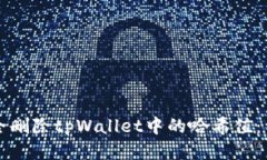 如何安全删除tpWallet中的哈
