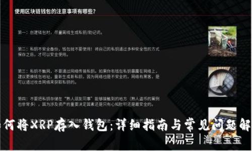 如何将XRP存入钱包：详细指南与常见问题解答