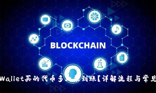 : tpWallet买的代币多久能到账？详解流程与常见问题