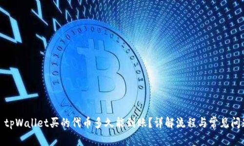 : tpWallet买的代币多久能到账？详解流程与常见问题