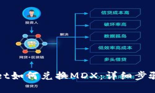tpWallet如何兑换MDX：详细步骤与技巧