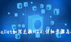 tpWallet如何兑换MDX：详细步