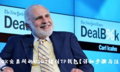 如何将OK交易所的USDT转到