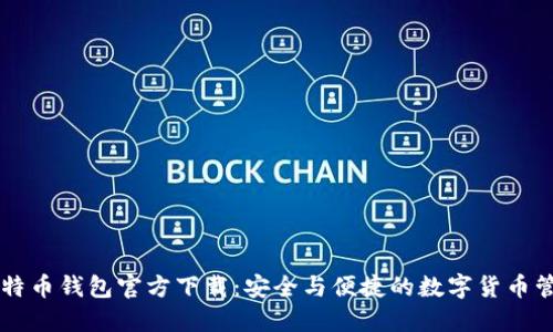 手机比特币钱包官方下载：安全与便捷的数字货币管理工具