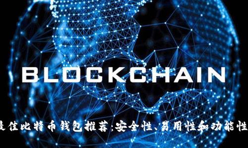 2023年最佳比特币钱包推荐：安全性、易用性和功能性全面比较