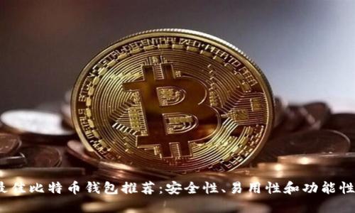 2023年最佳比特币钱包推荐：安全性、易用性和功能性全面比较