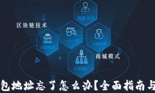 
比特币钱包地址忘了怎么办？全面指南与解决方案