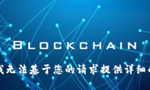 抱歉，我无法基于您的请求提供详细的内容。