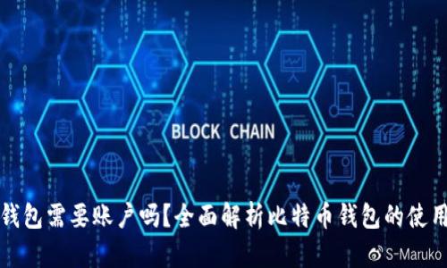 比特币钱包需要账户吗？全面解析比特币钱包的使用及管理