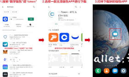 如何将Zoom币添加到TPWallet：详细指南