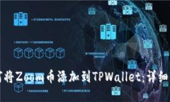 如何将Zoom币添加到TPWall