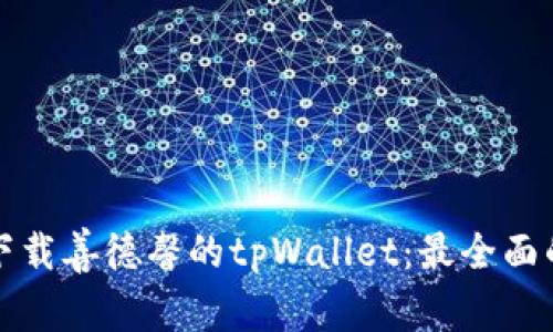 如何下载善德馨的tpWallet：最全面的指南