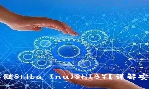 如何使用冷钱包存储Shiba Inu（SHIB）？详解安全管理与最佳实践