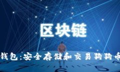 华登狗狗币钱包：安全存