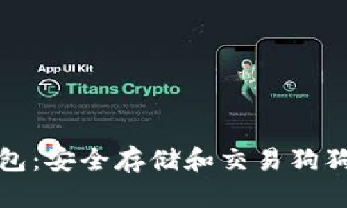 华登狗狗币钱包：安全存储和交易狗狗币的最佳选择