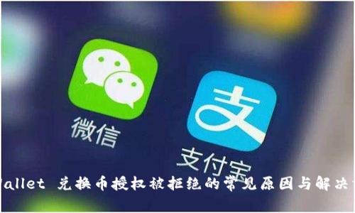 tpWallet 兑换币授权被拒绝的常见原因与解决方案