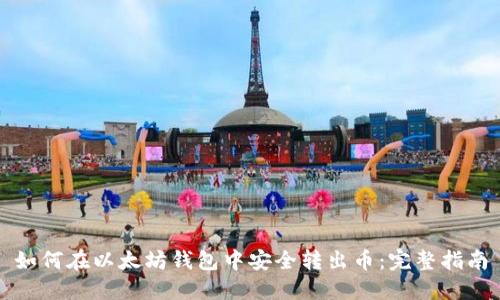 如何在以太坊钱包中安全转出币：完整指南