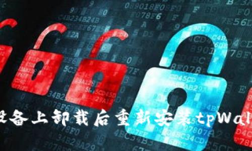 如何在移动设备上卸载后重新安装tpWallet：完整指南