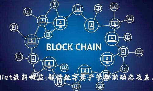 tpWallet最新回应：解读数字资产管理新动态及未来展望