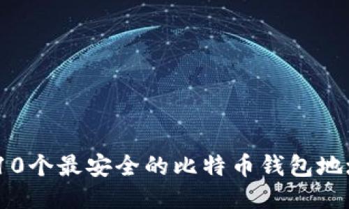 : 2023年10个最安全的比特币钱包地址下载指南