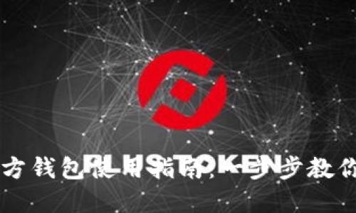 比特币官方钱包使用指南：一步步教你轻松上手