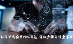 如何下载安装vivo钱包：详细步骤与注意事项