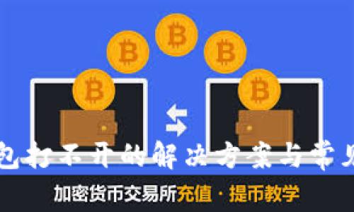 以太坊钱包打不开的解决方案与常见问题解析