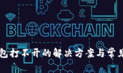 以太坊钱包打不开的解决