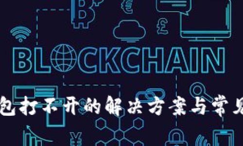 以太坊钱包打不开的解决方案与常见问题解析