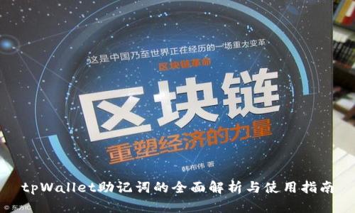 tpWallet助记词的全面解析与使用指南