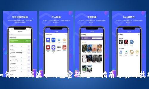 如何找回瑞波币钱包密码：全面指南与实用技巧