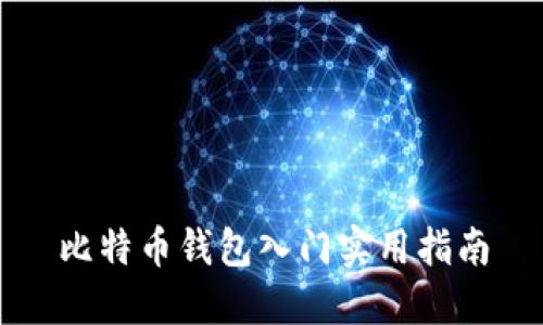 比特币钱包入门实用指南