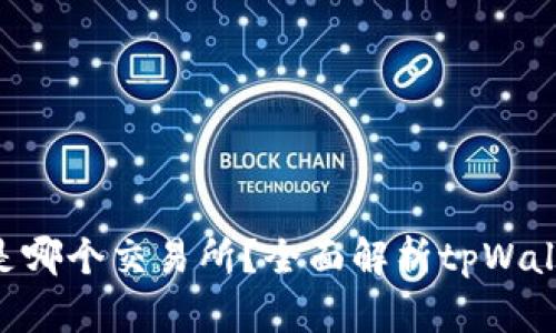  tpWallet是哪个交易所？全面解析tpWallet及其特色