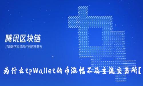 为什么tpWallet的币涨幅不及主流交易所？
