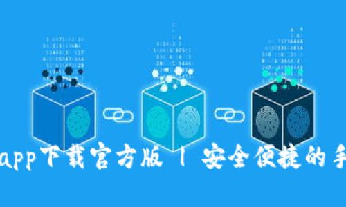 联通沃钱包app下载官方版 | 安全便捷的手机支付利器