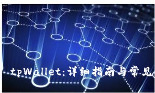 如何下载 tpWallet：详细指南与常见问题解答