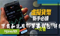  如何下载和使用TP苹果钱包：详细指南