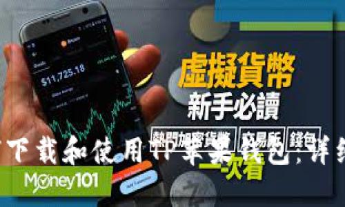  如何下载和使用TP苹果钱包：详细指南