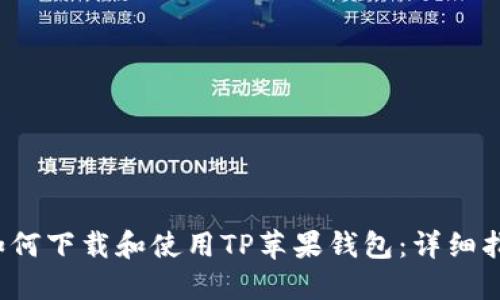  如何下载和使用TP苹果钱包：详细指南