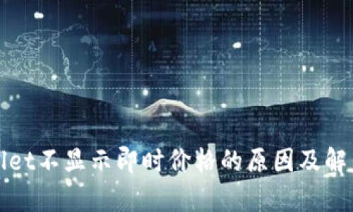 tpWallet不显示即时价格的原因及解决方法
