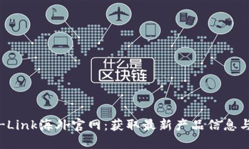 : 访问TP-Link海外官网：获取最新产品信息与技术支持