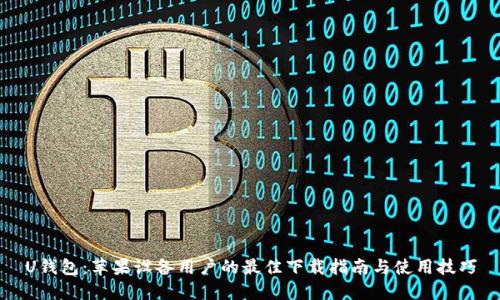 U钱包：苹果设备用户的最佳下载指南与使用技巧