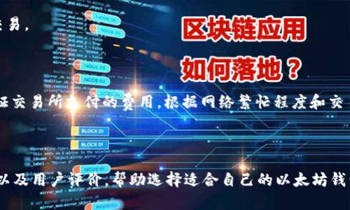 biaoji15年的以太坊钱包：如何创建与安全管理/biaoji

以太坊, 加密钱包, 区块链技术, 数字货币/guanjianci

1. 什么是以太坊钱包？

以太坊钱包是一个用于存储、接收和发送以太坊及其基于以太坊的代币（如ERC-20代币）的数字工具。与传统钱包存放纸币或硬币不同，以太坊钱包以密码学的方式安全地管理您的数字资产。它不仅可以存储以太坊（ETH），还可以与各种去中心化应用程序（dApps）进行交互，是参与区块链生态系统的重要组件。

以太坊钱包可以分为两大类：热钱包和冷钱包。热钱包是指网络连接状态下的钱包，通常由移动应用、网页钱包或桌面应用程序构成，方便用户随时访问。然而，这种钱包的安全性相对较低，因为它们容易受到黑客攻击。冷钱包，另一方面，与互联网断开，通常以硬件设备的形式存在，提供了更高的安全性，适合存储大量数字资产。

2. 如何创建以太坊钱包？

创建以太坊钱包的过程通常分为几个简单的步骤。首先，您需要选择一个钱包类型。如果您是初学者，可能会更倾向于热钱包，因其使用方便。但如果您有大量的财富存储需求，冷钱包可能会更适合您。

以下是创建热钱包的基本步骤：

ol
    listrong选择一个钱包提供商：/strong根据您的需求选择一个信誉良好的钱包服务，例如MetaMask、MyEtherWallet等。/li
    listrong下载应用程序或访问网站：/strong如果是桌面或移动钱包，下载并安装相应的应用程序；如果是网页钱包，直接访问其官网。/li
    listrong创建新钱包：/strong根据指引设置您的新钱包。在这一过程中，您将生成一个公钥和私钥。公钥用于接收资金，私钥则是您存取这些资金的钥匙。/li
    listrong生成助记词：/strong创建时，您还会收到一组助记词，这些词相当于您的钱包“备份”，务必要妥善保管，切勿与他人分享。/li
/ol

创建冷钱包（如硬件钱包）一般需要购买相应的硬件设备。按照设备说明进行设置，也能生成公钥和私钥，以及助记词。确保设备从官网或认证的零售商购买，以避免安全风险。

3. 如何安全管理以太坊钱包？

安全管理以太坊钱包非常重要，尤其是像以太坊这样流行的数字货币，吸引了大量黑客的攻击。以下是几项基本安全措施，帮助您保护自己的以太坊钱包：

ul
    listrong妥善保管私钥与助记词：/strong私钥和助记词是您访问钱包的关键，确保在物理上安全存放，并备份到多个安全位置。/li
    listrong启用双重身份验证：/strong如果钱包服务提供商允许，启用双重身份验证，即使密码被窃取，黑客也无法轻易访问您的钱包。/li
    listrong定期更新钱包软件：/strong保持钱包软件和设备的最新版本，以确保您获得最新的安全补丁和功能。/li
    listrong避免公用网络：/strong尽量避免在不安全的Wi-Fi网络下访问您的钱包，使用VPN（虚拟私人网络）可以提高安全性。/li
/ul

4. 使用以太坊钱包需要注意哪些问题？

使用以太坊钱包时需意识到一些常见的风险和问题。正确识别这些问题，可以减少损失和不必要的麻烦。

ul
    listrong钓鱼攻击：/strong黑客常常伪装成钱包服务的代表向您发送邮件或信息，以窃取您的私钥和助记词。确保您是从官方网站直接访问钱包。/li
    listrong丢失私钥或助记词：/strong如果您不小心遗失私钥或助记词，将无法再访问您的钱包和资产。请务必做备份并妥善保管。/li
    listrong软件漏洞：/strong钱包应用中可能存在未发现的漏洞，确保定期更新并使用社区推荐的钱包服务。/li
    listrong诈骗交易：/strong在进行以太坊交易时，要仔细核对地址和金额，避免被骗。尤其是在社群中，见到的“快速致富”的机会往往是骗局。/li
/ul

5. 以太坊钱包的未来发展趋势

未来，随着区块链技术和数字货币的不断发展，以太坊钱包的功能和安全性也将不断提升。新技术如多重签名、社交恢复等将被集成到钱包中，使得用户在资产管理更加灵活和方便。此外，更多的去中心化金融（DeFi）项目将集成钱包功能，使得用户能便捷地参与到更多的去中心化金融活动中。

此外，以太坊2.0计划的实施将进一步改变以太坊生态系统，新的帝国链共识机制将可能影响钱包的设计和实施。用户需要深入理解和适应新变化，以确保能够充分利用以太坊钱包的功能。

潜在的相关问题

1. strong如何找回丢失的以太坊钱包？/strong
2. strong以太坊钱包有哪些推荐的安全措施？/strong
3. strong热钱包和冷钱包的区别及各自优缺点？/strong
4. strong以太坊钱包的费用和费用结构是什么？/strong
5. strong如何选择合适的以太坊钱包？/strong

问题1：如何找回丢失的以太坊钱包？

如果您不小心丢失了以太坊钱包，首先需要明确您是丢失了钱包应用、私钥还是助记词。根据不同情况的处理方式：

1. strong丢失钱包应用：/strong如果您只是删除了钱包应用，大多数现代钱包都会有数据恢复功能。只需重新下载应用，输入助记词或私钥即可恢复钱包。

2. strong丢失私钥：/strong不幸的是，一旦丢失私钥，您将彻底无法再访问您的数字资产。私钥是您钱包的“唯一钥匙”，建议在生成时进行妥善备份和多重存储。

3. strong丢失助记词：/strong如果助记词丢失且没有备份，恢复钱包同样会有风险。一些钱包提供社交恢复功能，允许用户通过信任的朋友或家庭成员来恢复访问权限，但这要求在创建钱包时进行了设置。

4. strong求助于专业服务：/strong如果您不确定如何处理丢失的钱包情况，可以咨询专业的区块链技术服务，尽管通常这类服务可能需要支付高额费用，且成功率不一定高。

问题2：以太坊钱包有哪些推荐的安全措施？

确保以太坊钱包安全的措施包括，但不限于：

ul
    listrong保持隐私：/strong避免在公共场合分享您的私钥、助记词，或是与您的钱包相关的个人信息。/li
    listrong定期备份：/strong定期对钱包进行备份，将重要信息存放在多个安全的设备或位置。/li
    listrong使用硬件钱包：/strong硬件钱包相较于热钱包更为安全，是长时间存储资产的理想选择。/li
    listrong切勿点击不明链接：/strong避免从电子邮件、社交媒体或不明来源点击链接，特别是当这些链接声称能够“快速致富”或者提供 “优惠”时。/li
/ul

问题3：热钱包和冷钱包的区别及各自优缺点？

热钱包与冷钱包的主要区别在于连接性和安全性。热钱包通常由网站或应用程序提供，易于使用但安全性较低；冷钱包则离线存储，安全性较高，但使用不便。

热钱包的优势在于：易于访问；快速交易；功能丰富。当然，缺点是容易被黑客攻击，存在安全风险。

而冷钱包的优势则在于：高安全性；适合存放大量以太坊资产；不参于网络，因此不易被攻击。缺点包括操作相对复杂；费用较高；不易于随时交易。

问题4：以太坊钱包的费用和费用结构是什么？

以太坊钱包自身通常是没有直接的费用，但在使用过程中的交易费是必要的。主要费用包括发送交易时的“Gas”费用，这是一种为处理和验证交易所支付的费用，根据网络繁忙程度和交易类型，不同费用也会相应上升。建议使用以太坊钱包时监控Gas prices，以作出合理的交易决策。

问题5：如何选择合适的以太坊钱包？

选择以太坊钱包时应该考虑安全性、易用性、支持的功能及是否有良好的用户支持和社区反馈。多进行市场调研，参考不同类型钱包的比较，以及用户评价，帮助选择适合自己的以太坊钱包。