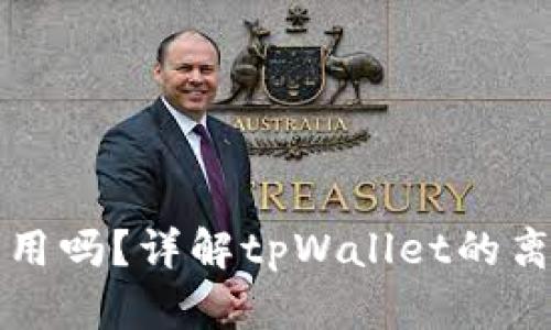 tpWallet不联网能用吗？详解tpWallet的离线功能与应用场景