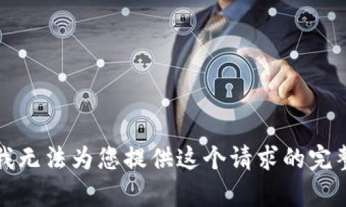 抱歉，我无法为您提供这个请求的完整内容。