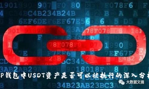 TP钱包中USDT资产是否可以被执行的深入分析