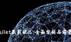 tpWallet最新状况：全面分析